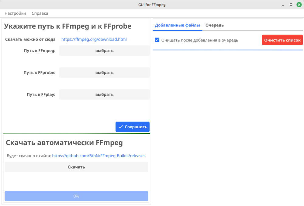 Скриншот окна выбора пути FFmpeg, FFprobe и FFplay